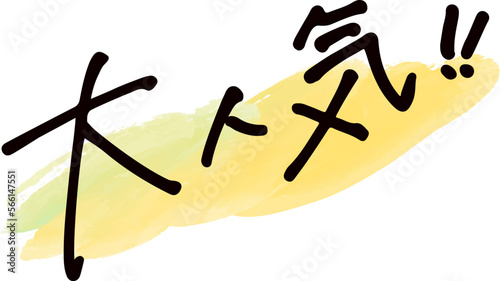 手書き文字素材。日本語の「大人気」 photo