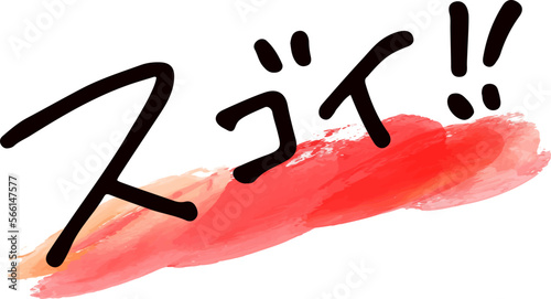 手書き文字素材。日本語の「スゴイ」