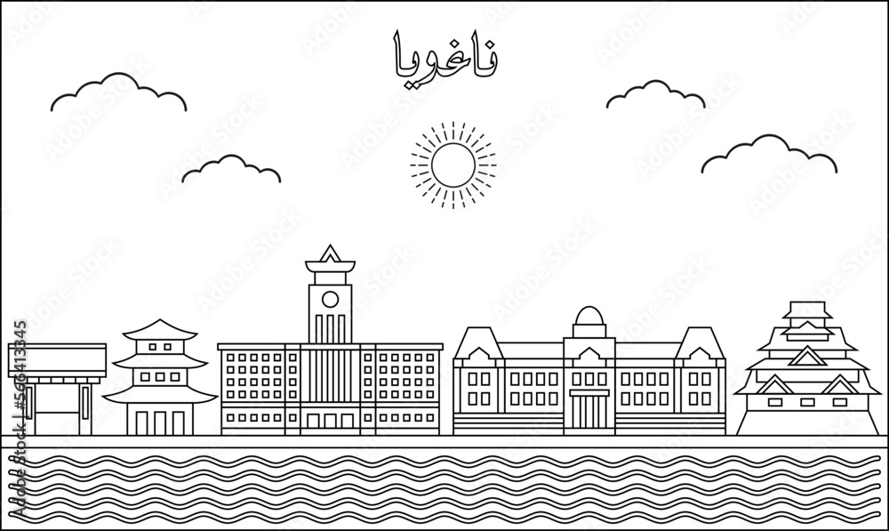 Nagoya skyline with line art style vector illustration. Modern city design vector. Arabic translate : Nagoya