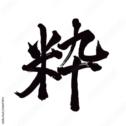 Japan calligraphy art【chic・essence・purity・멋진】 日本の書道アート【粋・いき・すい】 This is Japanese kanji 日本の漢字です／illustrator vector イラストレーターベクター