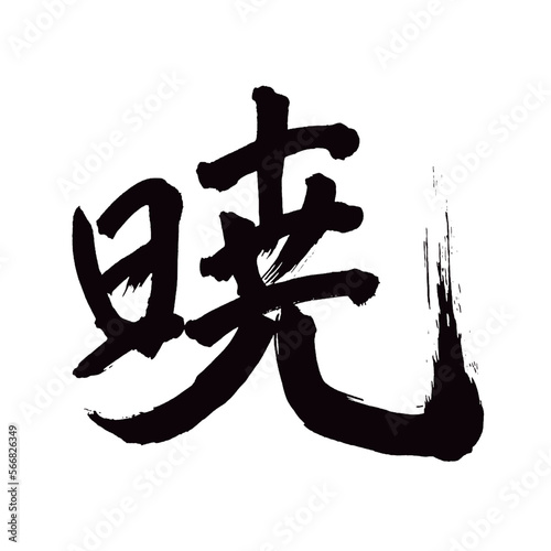 Japan calligraphy art【Dawn・새벽】 日本の書道アート【暁・あかつき・ぎょう】 This is Japanese kanji 日本の漢字です／ＡＩではなく実際の日本人が書いた文字／Characters written by actual Japanese people, not AI