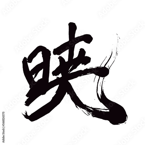 Canvas-taulu Japan calligraphy art【Dawn・새벽】 日本の書道アート【暁・あかつき・ぎょう】 This is Japanese kanji 日本の漢字