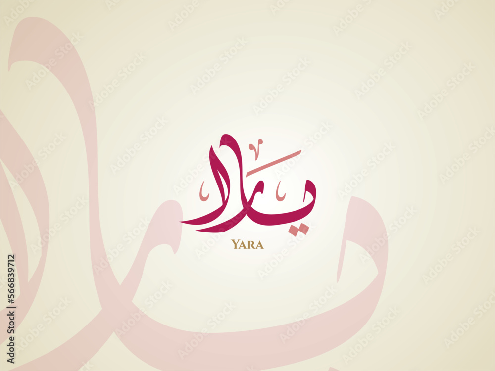 Yara Name in Arabic Diwani Calligraphy Stock Vector Adobe Stock