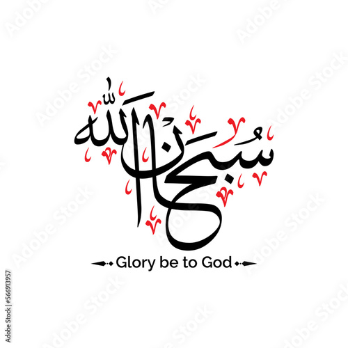 subhanallah subhan allah arabic calligraphy text glory be to god or got is perfect