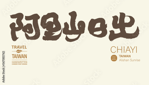阿里山，"Alishan Sunrise" the natural beauty of Chiayi, Taiwan, a tourist attraction, handwritten style, vector title text material.