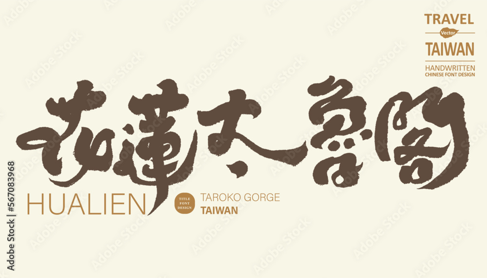 花蓮,太魯閣,Taiwan's famous scenic spot 花蓮,太魯閣,Taiwan's famous scenic spot