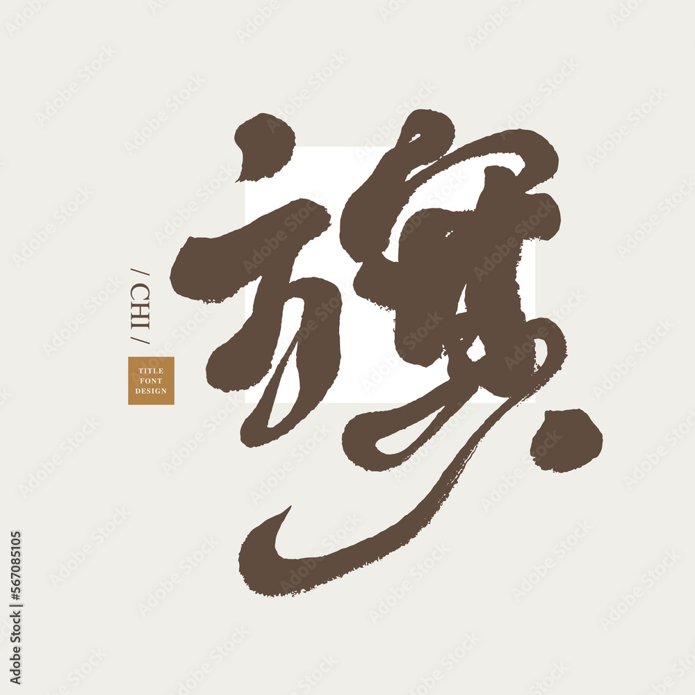 旗,Handwriting design, Chinese 旗,Handwriting design, Chinese