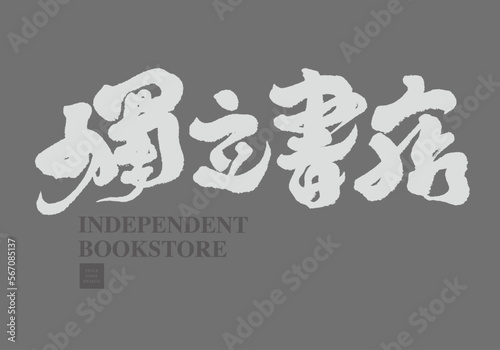 獨立，書店，"Independent Bookstore" Chinese handwritten lettering design, strong visual style, vector title words, publishing, retailing.