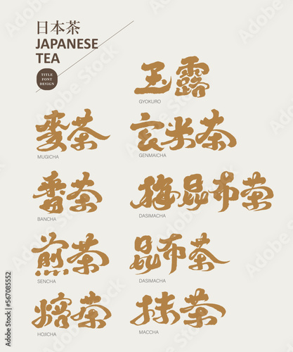 日本茶，"Japanese tea" collection of Japanese tea types, tea names in Chinese handwritten characters, calligraphy style design, vector font material.