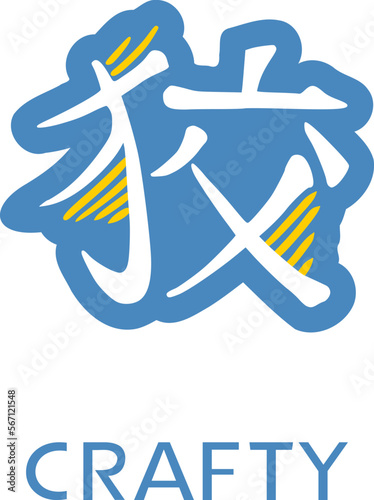 Word crafty written in japanese kanji