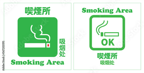 複数言語のわかりやすい喫煙所マーク photo
