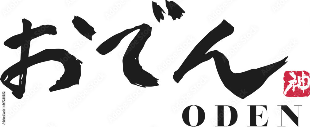 おでん 筆文字ロゴ おでん 筆文字ロゴ