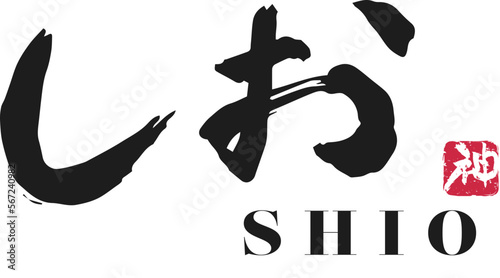 しお　筆文字ロゴ