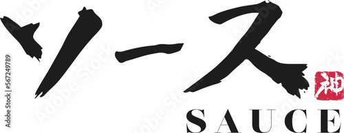 ソース　筆文字ロゴ
