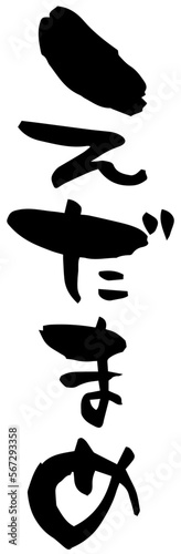 筆文字「えだまめ」