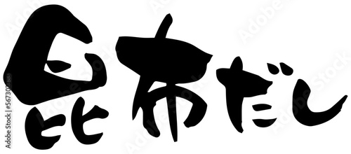 筆文字「昆布だし」