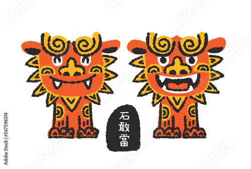 シーサーと石敢當の手描きイラスト2