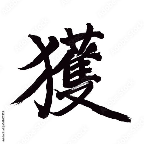  Japan calligraphy art【catch・잡다】 日本の書道アート【獲・かく・獲る・える】 This is Japanese kanji 日本の漢字です／illustrator vector イラストレーターベクター