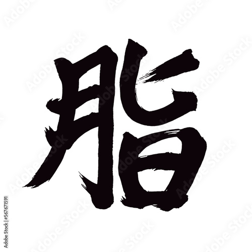 Japan calligraphy art【fat・resin・nicotine・sleep in one's eyes・지방】 日本の書道アート【脂・あぶら・し・やに】 This is Japanese kanji 日本の漢字です／illustrator vector イラストレーターベクター