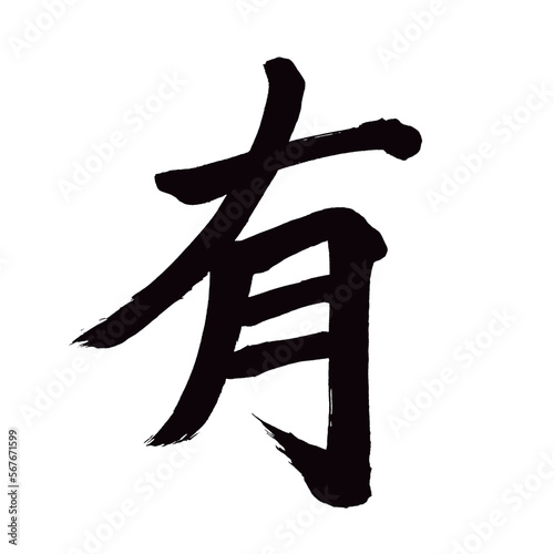 Japan calligraphy art【Yes・possession・예】 日本の書道アート【有・有る・ある・ゆう・有り・あり】 This is Japanese kanji 日本の漢字です／illustrator vector イラストレーターベクター