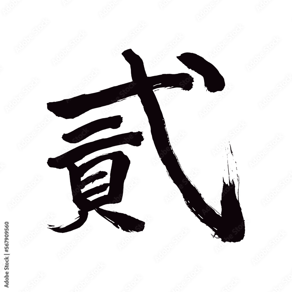 Japan calligraphy art【worm・two・貳】 日本の書道アート【貳・に・じ・ふたつ】 This is Japanese kanji 日本の漢字です/illustrator vector イラストレーターベクター Japan calligraphy art【worm・two・貳】 日本の書道アート【貳・に・じ・ふたつ】 This is Japanese kanji 日本の漢字です/illustrator vector イラストレーターベクター