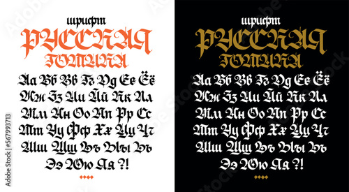 Russian gothic font. Vector. The inscription is in Russian. Neo-Russian modern Gothic. All letters are handwritten with pen and saved separately. Medieval European style. Capital letters.