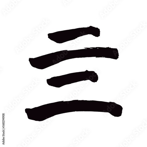 Japan calligraphy art【four・亖】 日本の書道アート【亖・四・4・し・よん】 This is Japanese kanji 日本の漢字です／illustrator vector イラストレーターベクター