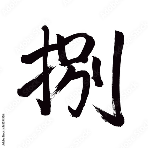 Japan calligraphy art【Eight・팔】 日本の書道アート【捌・はち・ベツ・ヘツ・ハツ・ハチ・はける・はかす・さばける・さばく・捌く・捌け・はけ】 This is Japanese kanji 日本の漢字です／illustrator vector イラストレーターベクター