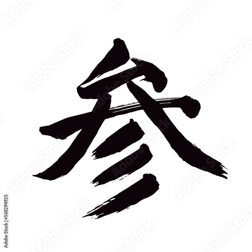 Japan calligraphy art【three・go・visit・come・참】 日本の書道アート【参・さん・参る・まいる・みつ・まじわる】 This is Japanese kanji 日本の漢字です／illustrator vector イラストレーターベクター