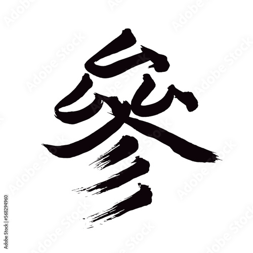 Japan calligraphy art【three・담】 日本の書道アート【參・さん・參る・まいる】 This is Japanese kanji 日本の漢字です／illustrator vector イラストレーターベクター
