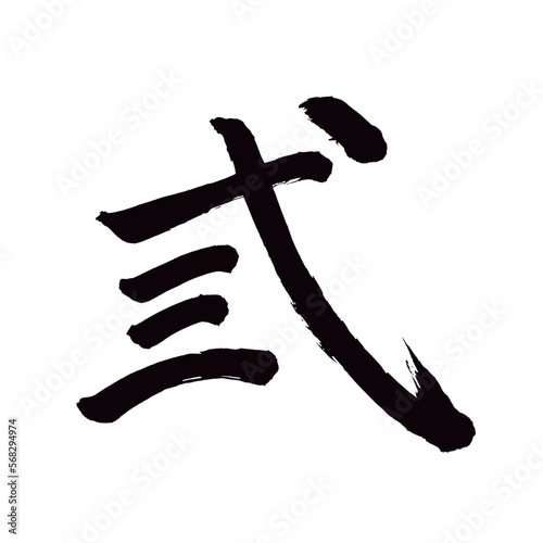 Japan calligraphy art【three・弎】 日本の書道アート【弎・三・３・3・み・みいつ・みい・つ・みつ・みっつ】 This is Japanese kanji 日本の漢字です／illustrator vector イラストレーターベクター