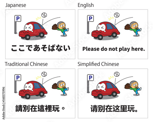 「ここで遊ばないで」4か国語の貼り紙