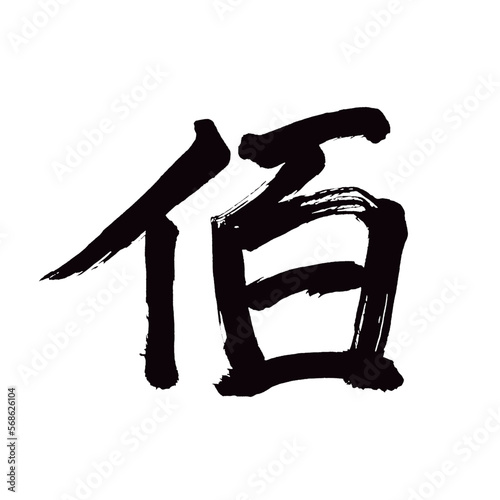  Japan calligraphy art【bait・佰】 日本の書道アート【佰・ひゃく・はく・おさ】 This is Japanese kanji 日本の漢字です／illustrator vector イラストレーターベクター