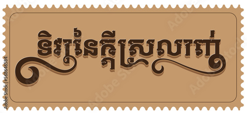ទិវានៃក្ដីស្រលាញ់ Valentine's Day By Bro. CheT