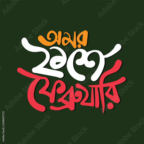 21 February vector template design. International mother language day Bangla typography and lettering illustration for Bangladesh holiday.