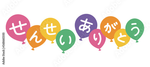カラフル風船見出しタイトル「せんせいありがとう」Balloon headline illustration (Japanese word means "thank you teacher")