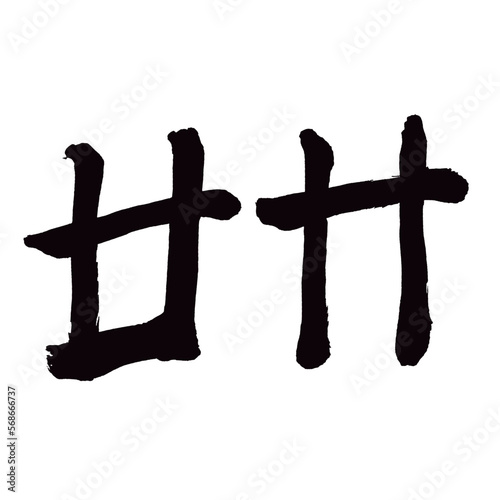 Japan calligraphy art【Ttwenty・廿卄】 日本の書道アート【廿卄・二十・20】 This is Japanese kanji 日本の漢字です／illustrator vector イラストレーターベクター photo