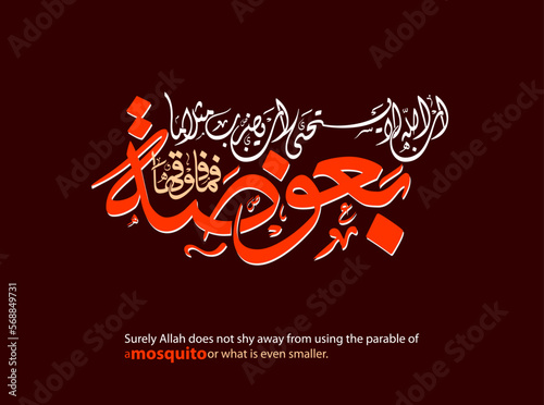 Arabic Calligraphy, English Translated as, Surely Allah does not shy away from using the parable of a mosquito or what is even smaller. Verse No 26 from Al-Baqarah