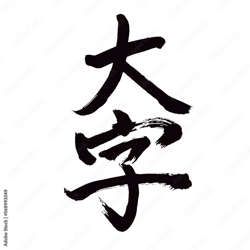 Japan calligraphy art【big letters・section of village・대문자】 日本の書道アート【大字・おおじ・おおあざ・だいじ】 This is Japanese kanji 日本の漢字です/illustrator vector イラストレーターベクター Japan calligraphy art【big letters・section of village・대문자】 日本の書道アート【大字・おおじ・おおあざ・だいじ】 This is Japanese kanji 日本の漢字です/illustrator vector イラストレーターベクター