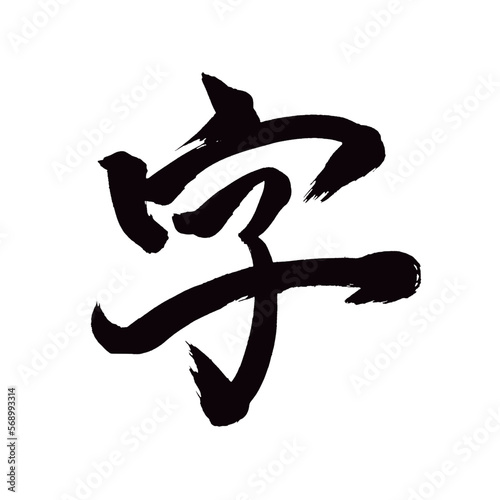 Japan calligraphy art【character・handwriting・section of village・글자】 日本の書道アート【字・じ・あざ・あざな】 This is Japanese kanji 日本の漢字です／illustrator vector イラストレーターベクター
