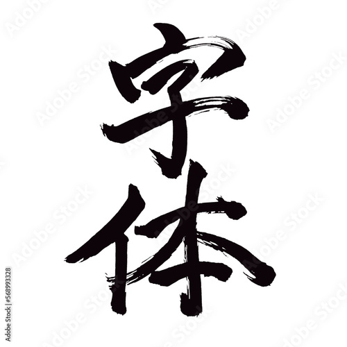Japan calligraphy art【typeface・font・type・lettering・글자체】 日本の書道アート【字体・じたい】 This is Japanese kanji 日本の漢字です／illustrator vector イラストレーターベクター