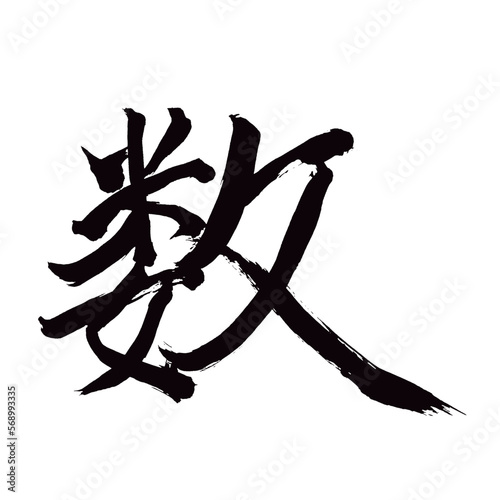 Japan calligraphy art【number・수】 日本の書道アート【数・かず・すう】 This is Japanese kanji 日本の漢字です／illustrator vector イラストレーターベクター