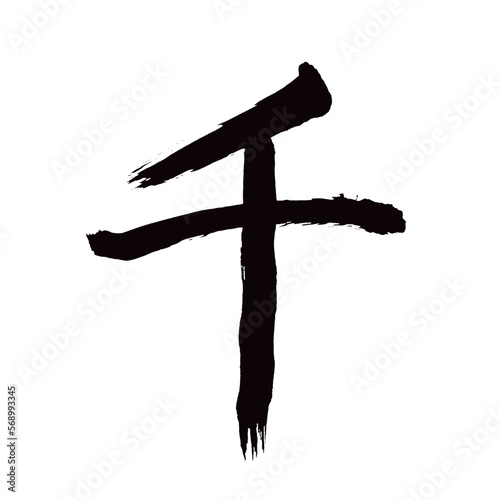 Japan calligraphy art【thousand・천】 日本の書道アート【千・せん】 This is Japanese kanji 日本の漢字です／illustrator vector イラストレーターベクター