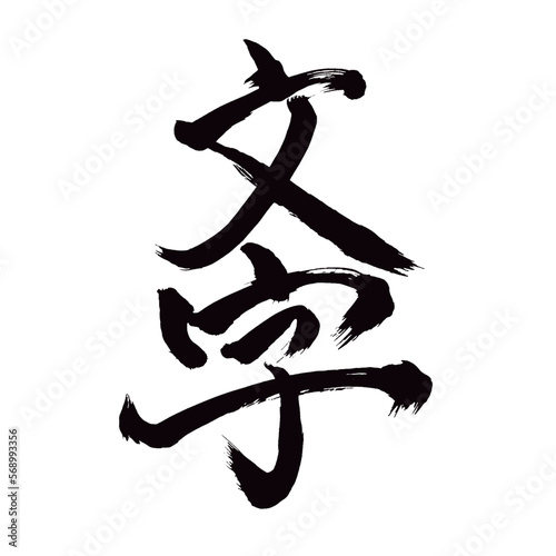 Japan calligraphy art【letter・character・문자】 日本の書道アート【文字・もじ】 This is Japanese kanji 日本の漢字です／illustrator vector イラストレーターベクター photo