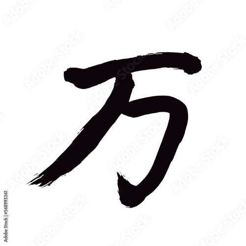 Japan calligraphy art【Ten thousand・만】 日本の書道アート【万・まん・ばん・よろず】 This is Japanese kanji 日本の漢字です／illustrator vector イラストレーターベクター