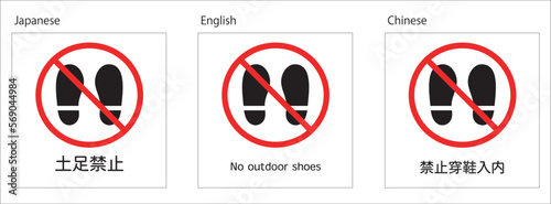 土足禁止を知らせる貼り紙（3か国語）