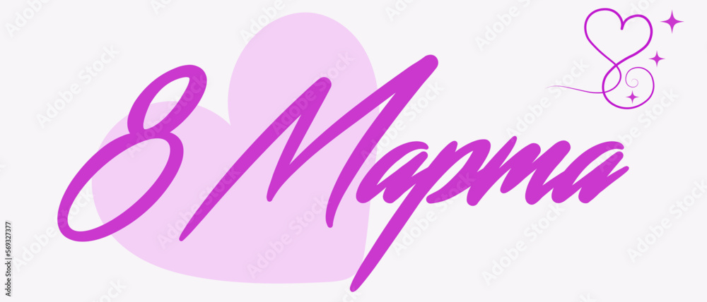 Design for a postcard for International Women's Day March 8. Design for a postcard for International Women's Day March 8.