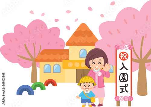 満開の桜が咲く園舎の前に立つ男子園児と母親 入園式 保育園 幼稚園