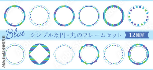 シンプルな円・丸のフレームセット　12種類　ブルー系