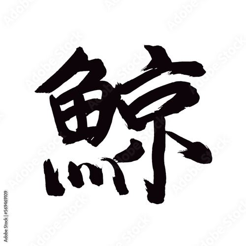 Japan calligraphy art【whale・고래】日本の書道アート【鯨・くじら・クジラ・げい・けい】／This is Japanese kanji 日本の漢字です／illustrator vector イラストレーターベクター